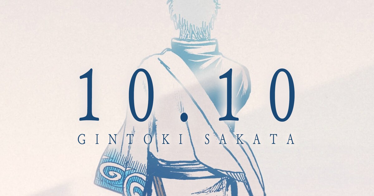 10月10日は「銀魂」坂田銀時の誕生日！記念PV公開、「真選組作業用BGM 