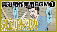 10月13日20時に公開される「【銀魂】密着！近藤局長の一日！【作業用BGM】」のサムネイル。(c)空知英秋／集英社