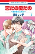 「恋だの愛だの」2巻