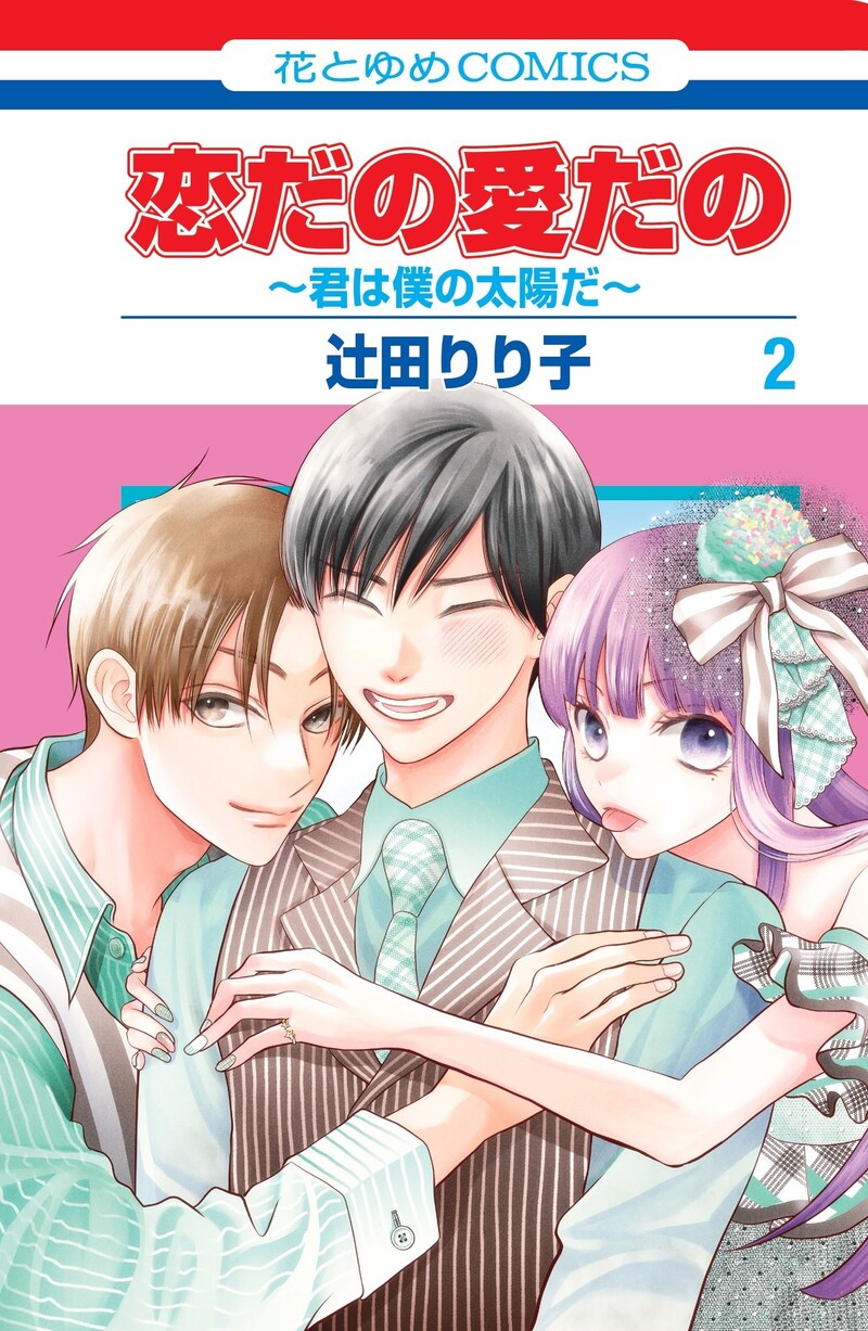 「恋だの愛だの」2巻