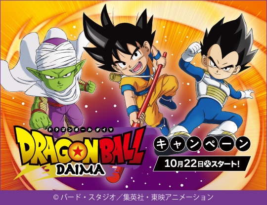「ドラゴンボール DAIMA」とローソンのキャンペーンの告知ビジュアル。