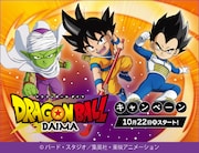「ドラゴンボール DAIMA」とローソンのキャンペーンの告知ビジュアル。