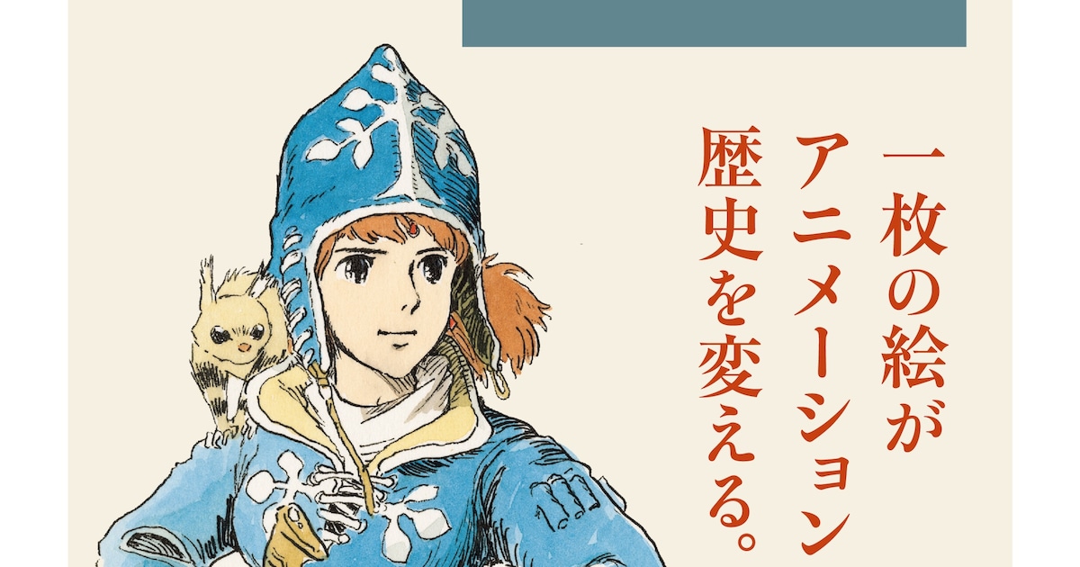 宮崎駿のイメージボードを網羅した画集、12月より刊行 第1弾は  