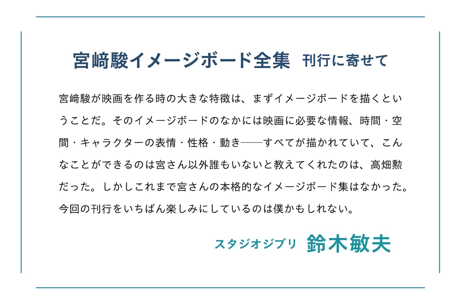 鈴木敏夫のコメント