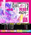 「【推しの子】」あと4話で完結!最終16巻は12月発売、特装版も