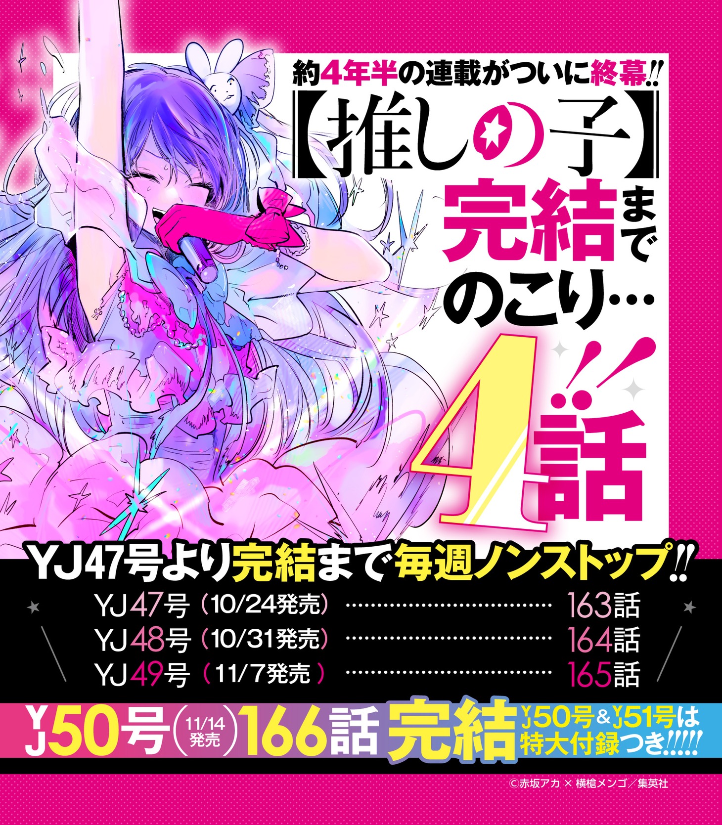 「【推しの子】」の公式Xアカウントに投稿された完結に関する告知画像。 (c)赤坂アカ×横槍メンゴ/集英社