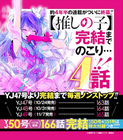 「【推しの子】」の公式Xアカウントに投稿された完結に関する告知画像。 (c)赤坂アカ×横槍メンゴ/集英社