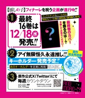 「【推しの子】」の公式Xアカウントに投稿された完結に関する告知画像。 (c)赤坂アカ×横槍メンゴ/集英社