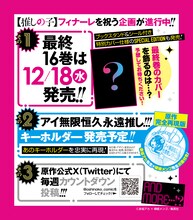 「【推しの子】」の公式Xアカウントに投稿された完結に関する告知画像。 (c)赤坂アカ×横槍メンゴ/集英社