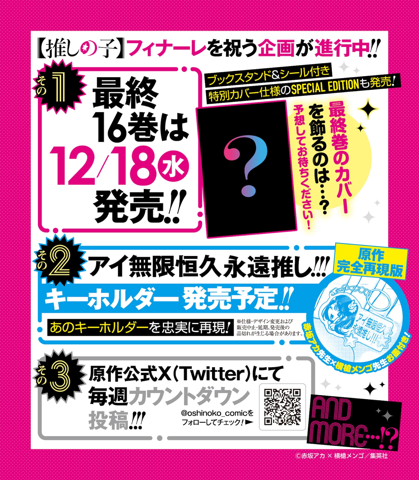 「【推しの子】」の公式Xアカウントに投稿された完結に関する告知画像。 (c)赤坂アカ×横槍メンゴ/集英社
