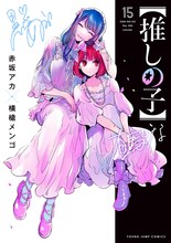 「【推しの子】」15巻 (c)赤坂アカ×横槍メンゴ/集英社