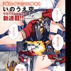 「ゼロイン」20周年イヤーに、いのうえ空がドラゴンエイジに帰還 新連載を開始