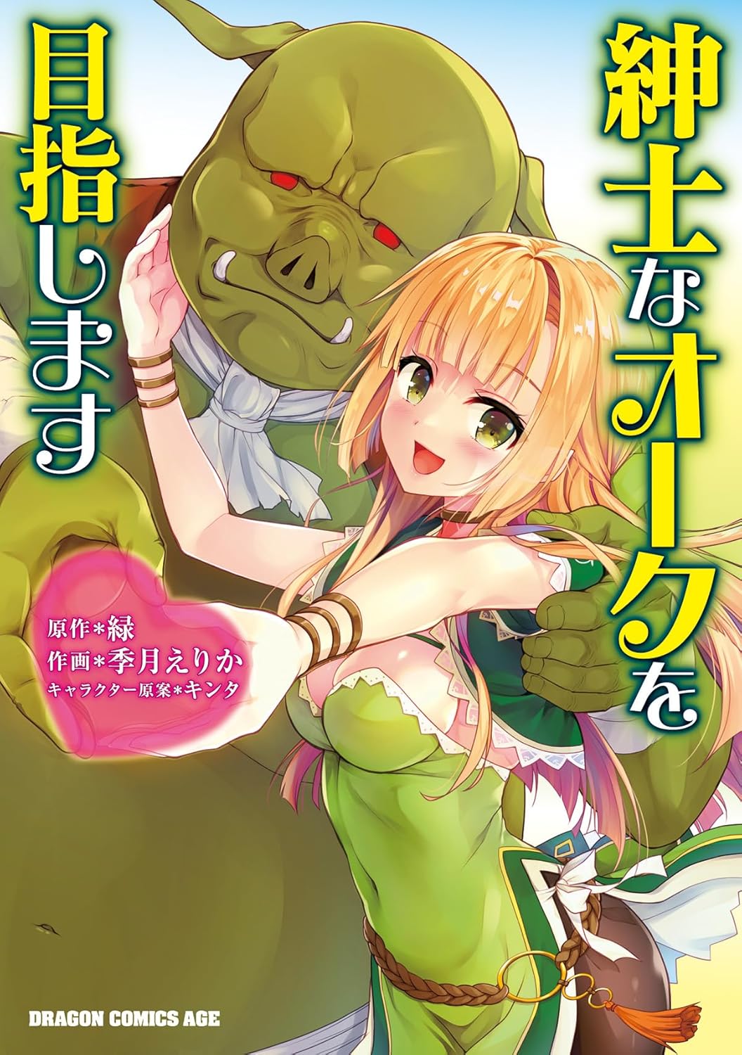 「紳士なオークを目指します」