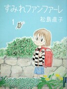 「すみれファンファーレ」1巻