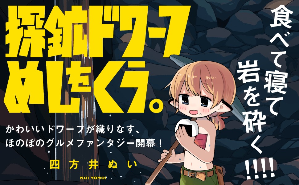 「探鉱ドワーフめしをくう。」の販促POP。