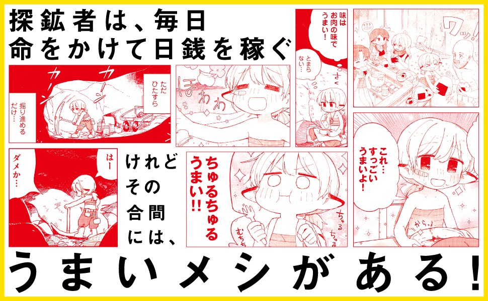 「探鉱ドワーフめしをくう。」の販促POP。