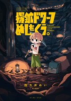 「探鉱ドワーフめしをくう。」