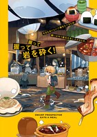 「探鉱ドワーフめしをくう。」の単行本裏表紙デザイン。