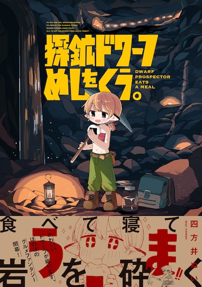 「探鉱ドワーフめしをくう。」（帯付き）
