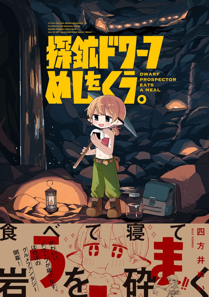 「探鉱ドワーフめしをくう。」（帯付き）