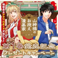「山神様のお抱え漫画家」1巻のプレゼントキャンペーン。