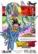 「ドラゴンボールDAIMA」ビジュアル (c)バード・スタジオ／集英社・東映アニメーション