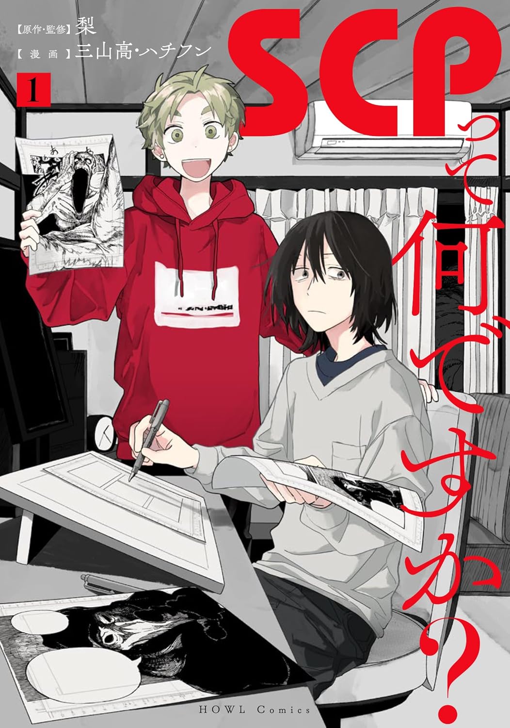 「SCPって何ですか？」一言で説明できない存在を2人のマンガ家が描く考察型ホラー