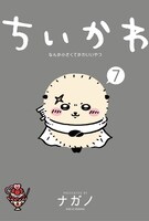 「ちいかわ なんか小さくてかわいいやつ」7巻