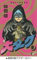 ゲッサン11月号に付属している「大ダーク」8巻のアナザーカバー。