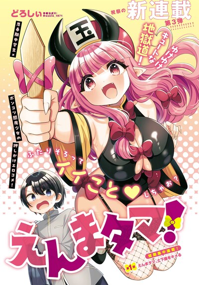 「えんまタマ！」第1話扉ページ