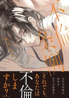 「不倫条例～それでも、あなたは不倫しますか？～」 (c)相沢真魚／CLLENN