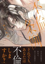 「不倫条例～それでも、あなたは不倫しますか？～」 (c)相沢真魚／CLLENN