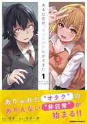 「ある日突然、ギャルの許嫁ができた」1巻（帯付き）