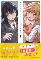 「ある日突然、ギャルの許嫁ができた」1巻（帯付き）