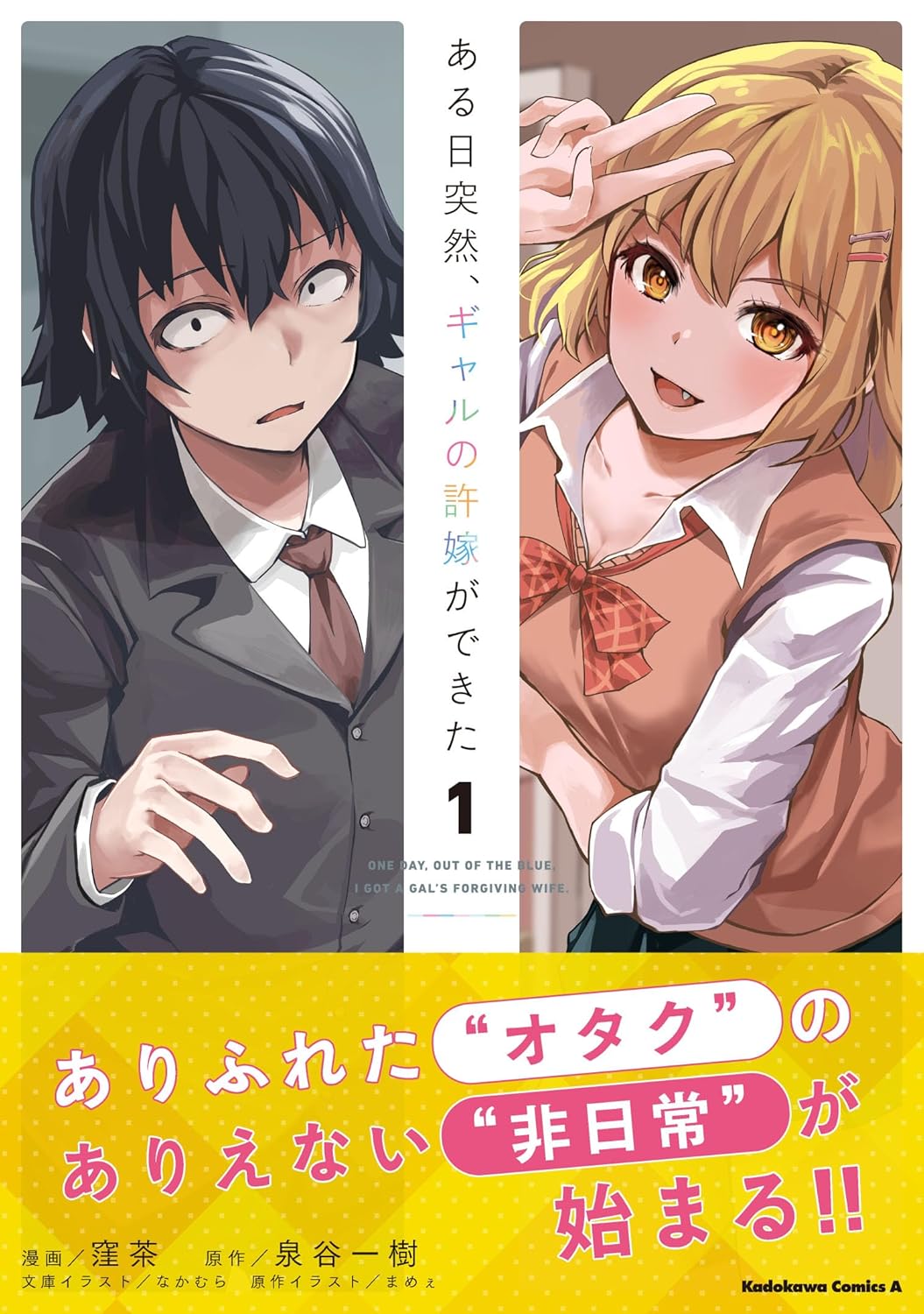「ある日突然、ギャルの許嫁ができた」1巻（帯付き）