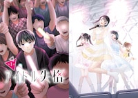 「アイドル失格」より。