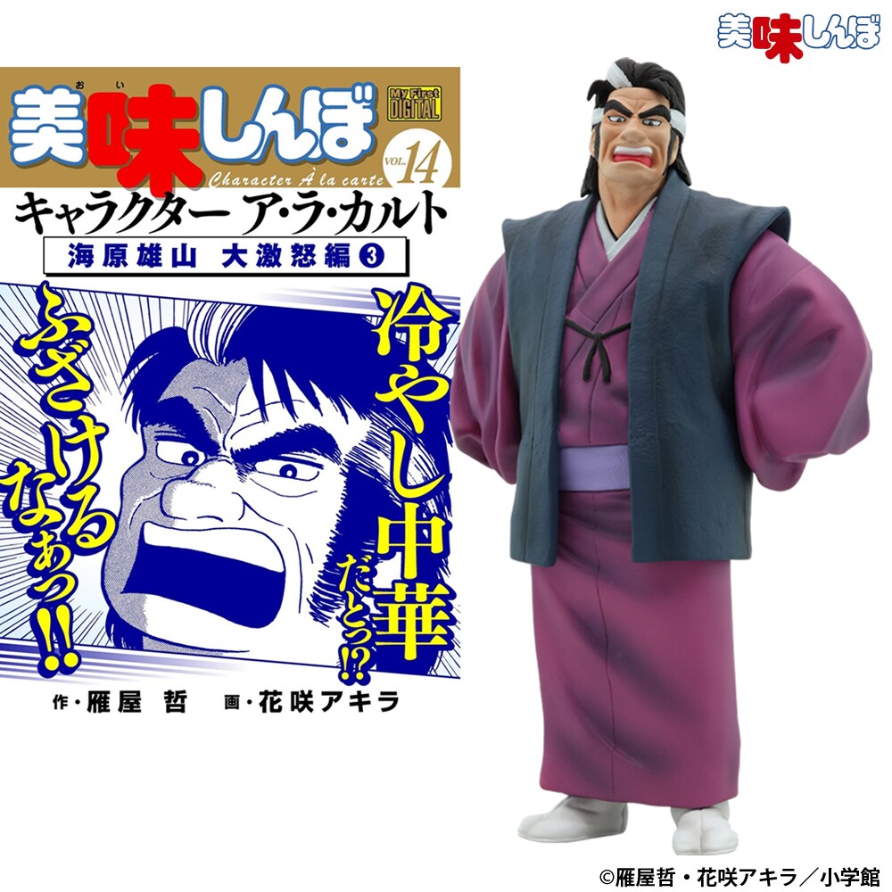 美味しんぼ 海原雄山 フィギュア(1) 初登場Ver. 美味しんぼ 海原雄山 フィギュア① 初登場 Ver. | サイクロン