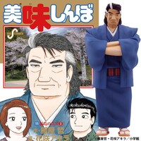 「美味しんぼ 海原雄山 フィギュア」の「和解Ver.」。