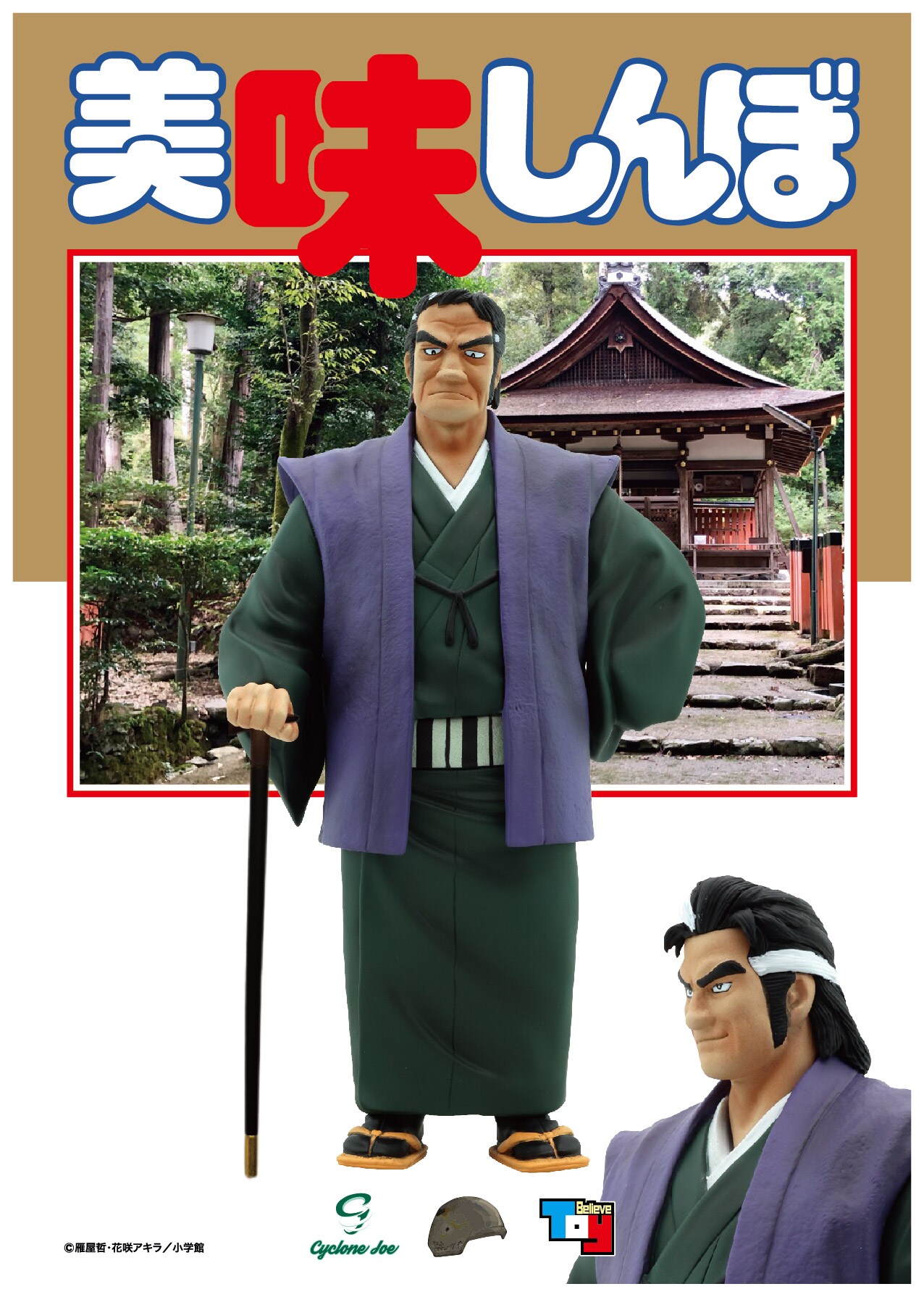 美味しんぼ 海原雄山フィギュア」の「初登場Ver.」。 [画像ギャラリー