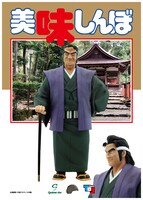 「美味しんぼ 海原雄山フィギュア」の「初登場Ver.」。