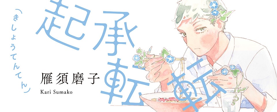 雁須磨子の新連載「起承転転」結婚も出産もせずただ50歳になった、そこからの人生の物語