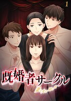 「既婚者サークル ～妻と夫の別の顔～」 (c)とらふぐ・米田 錦／CLLENN