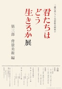 「『君たちはどう生きるか』展 第三部 背景美術編」ポスター。 (c)2023 Hayao Miyazaki/Studio Ghibli c Museo d'Arte Ghibli