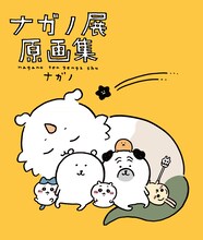 「ナガノ展 原画集 NAGANO EXHIBITION COMPLETE WORKS」