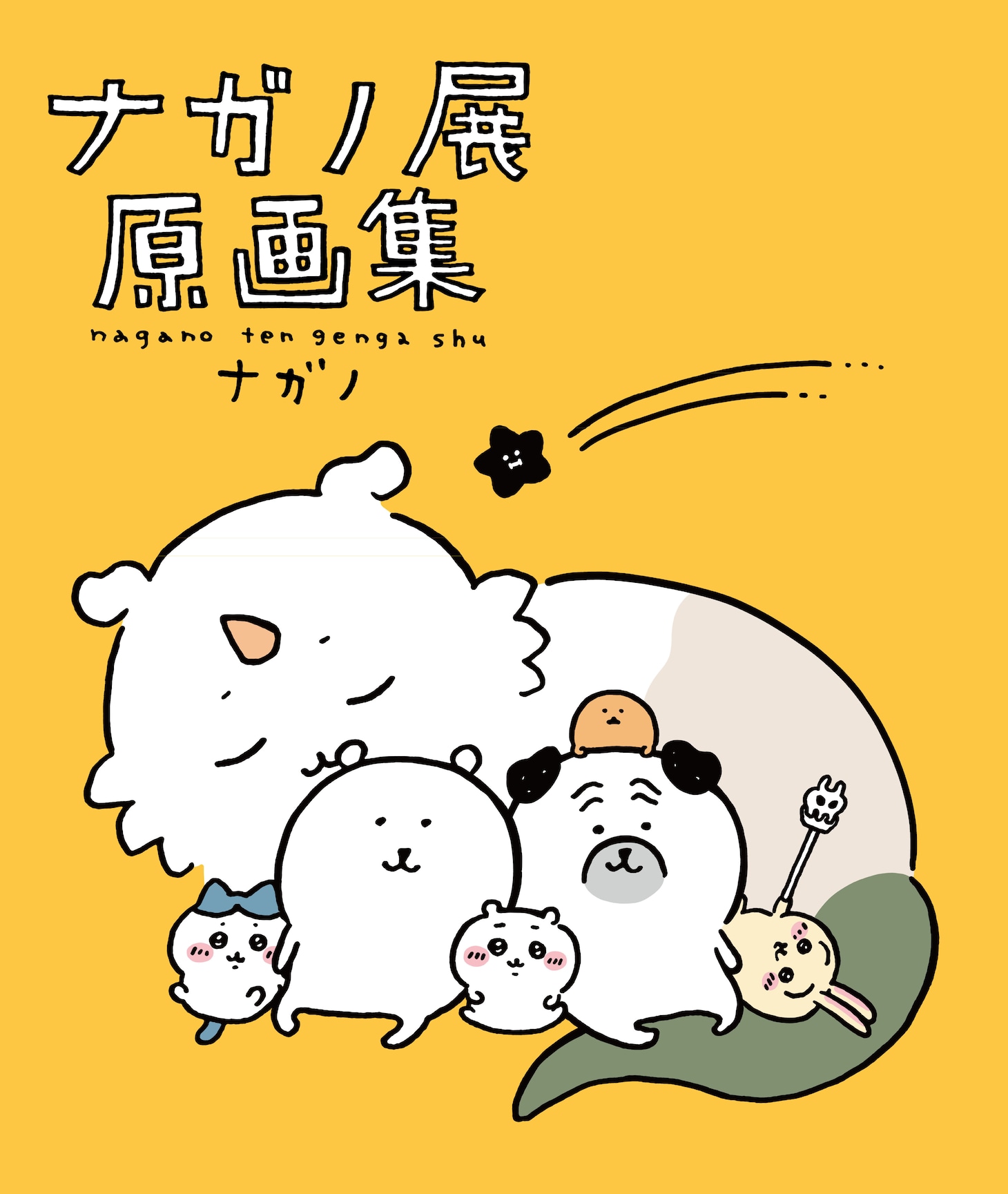 「ナガノ展 原画集 NAGANO EXHIBITION COMPLETE WORKS」
