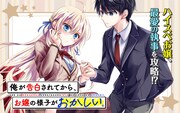 “超ハイスペ”お嬢様が唯一手に入れられないものは…ポンコツラブコメ新連載