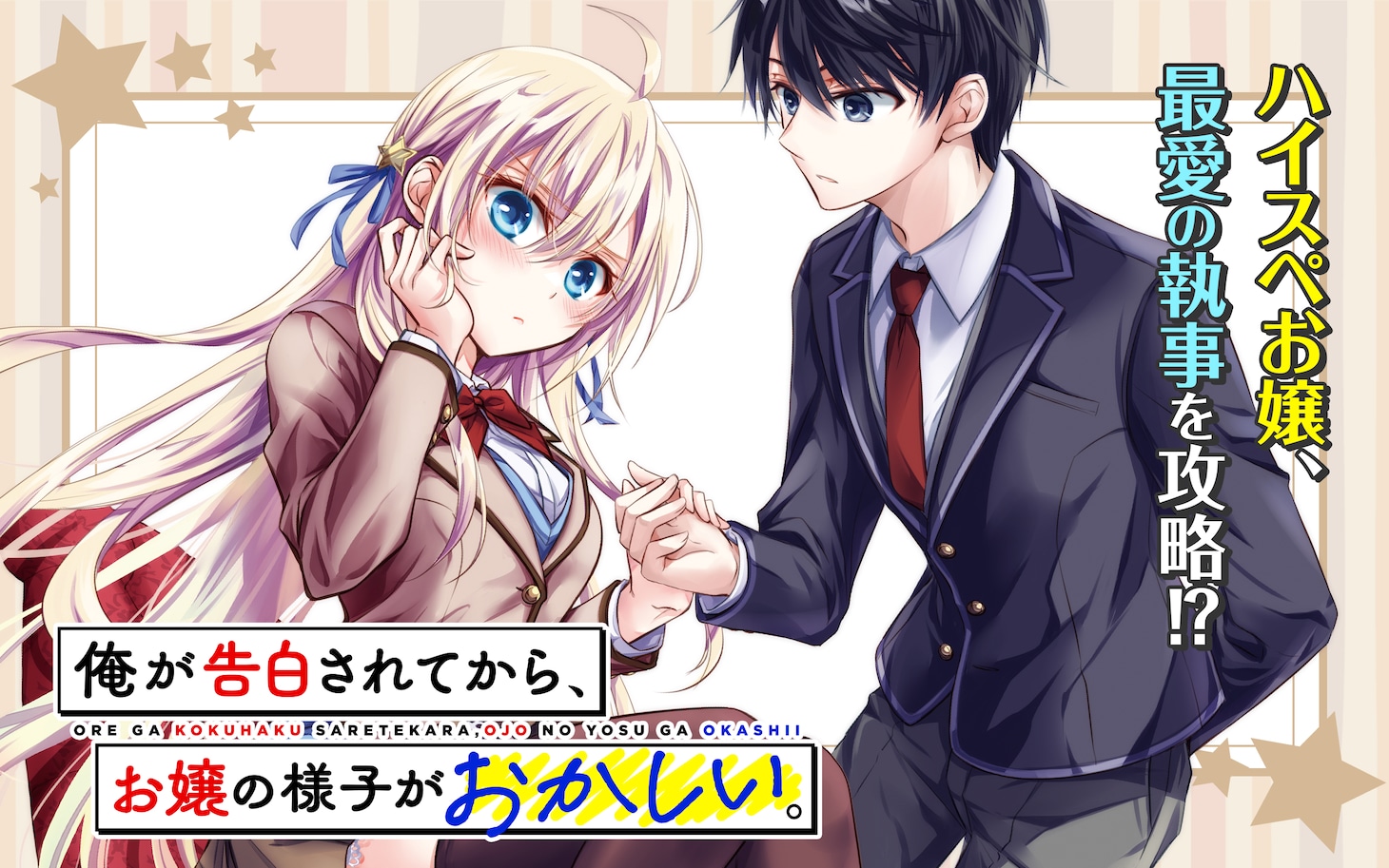 「俺が告白されてから、お嬢の様子がおかしい。」ビジュアル