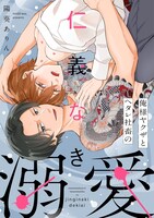 「俺様ヤクザとヘタレ社畜～国を超えた仁義なき溺愛」 (c)陽葵ありん／CLLENN