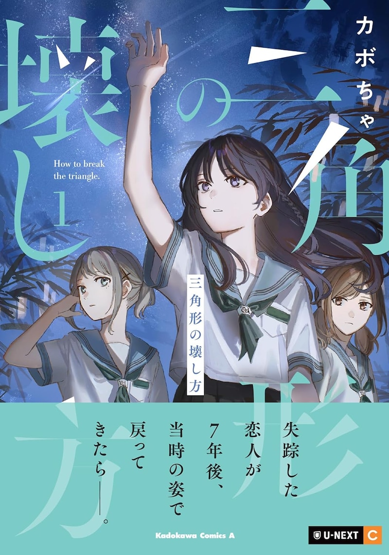 「三角形の壊し方」1巻（帯付き）
