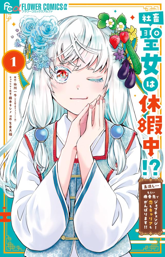 「社畜聖女は休暇中!? ～島流し…もとい療養先でジョブチェンジ！ 恋もキャリアもがんばります!!～」1巻